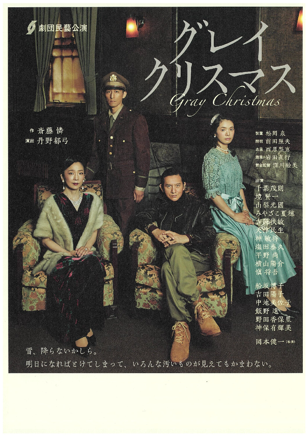 岡本健一　グレイクリスマス額縁ポスター 第313回例会グレイクリスマス - 豊橋演劇鑑賞会
